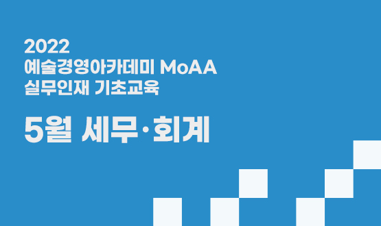 5월 세무·회계 