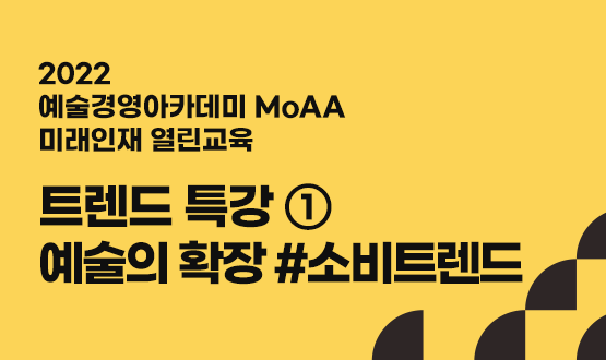 트렌드 특강Ⅰ - 예술의 확장 #소비트렌드