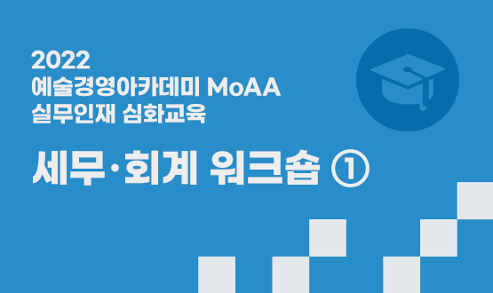 세무‧회계 워크숍 ①