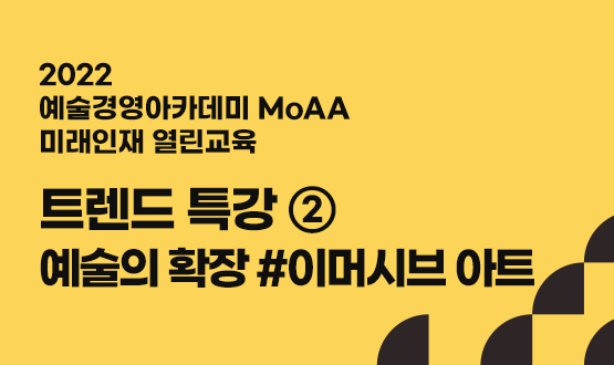 트렌드 특강 Ⅱ - 예술의 확장 #이머시브 아트
