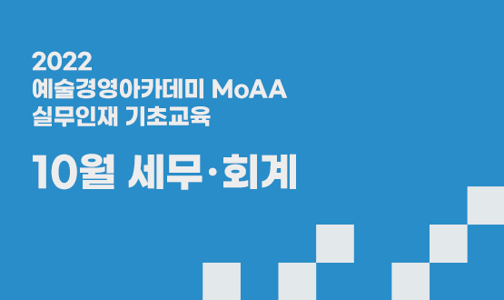 실무인재 기초교육 10월 세무·회계