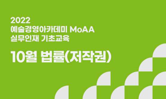 실무인재 기초교육 10월 법률(저작권)