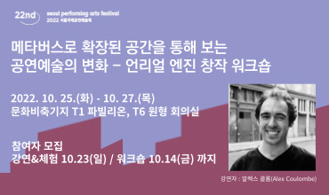 [워크숍 페스티벌] 메타버스로 확장된 공간을 통해 보는 공연예술의 변화 - 언리얼 엔진 창작 워크숍