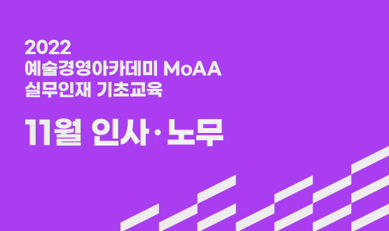 실무인재 기초교육 11월 인사·노무