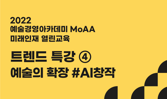 트렌드 특강 Ⅳ - 예술의 확장 #AI예술창작