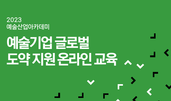 기업지원 <예술기업 글로벌 도약 지원 온라인 교육>