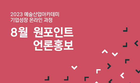 2023 예술산업아카데미 <원포인트 언론홍보>