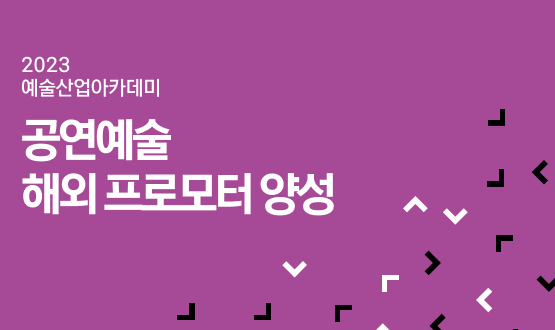 2023 예술산업아카데미 <공연예술 해외 프로모터 양성>