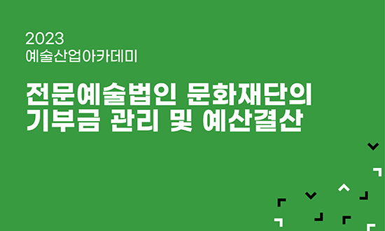전문예술법인 문화재단의 기부금 관리 및 예산결산