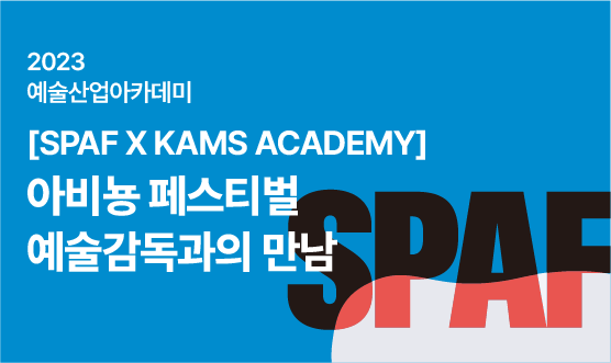 [SPAF X KAMS ACADEMY] 프랑스 아비뇽 페스티벌 예술감독과의 만남