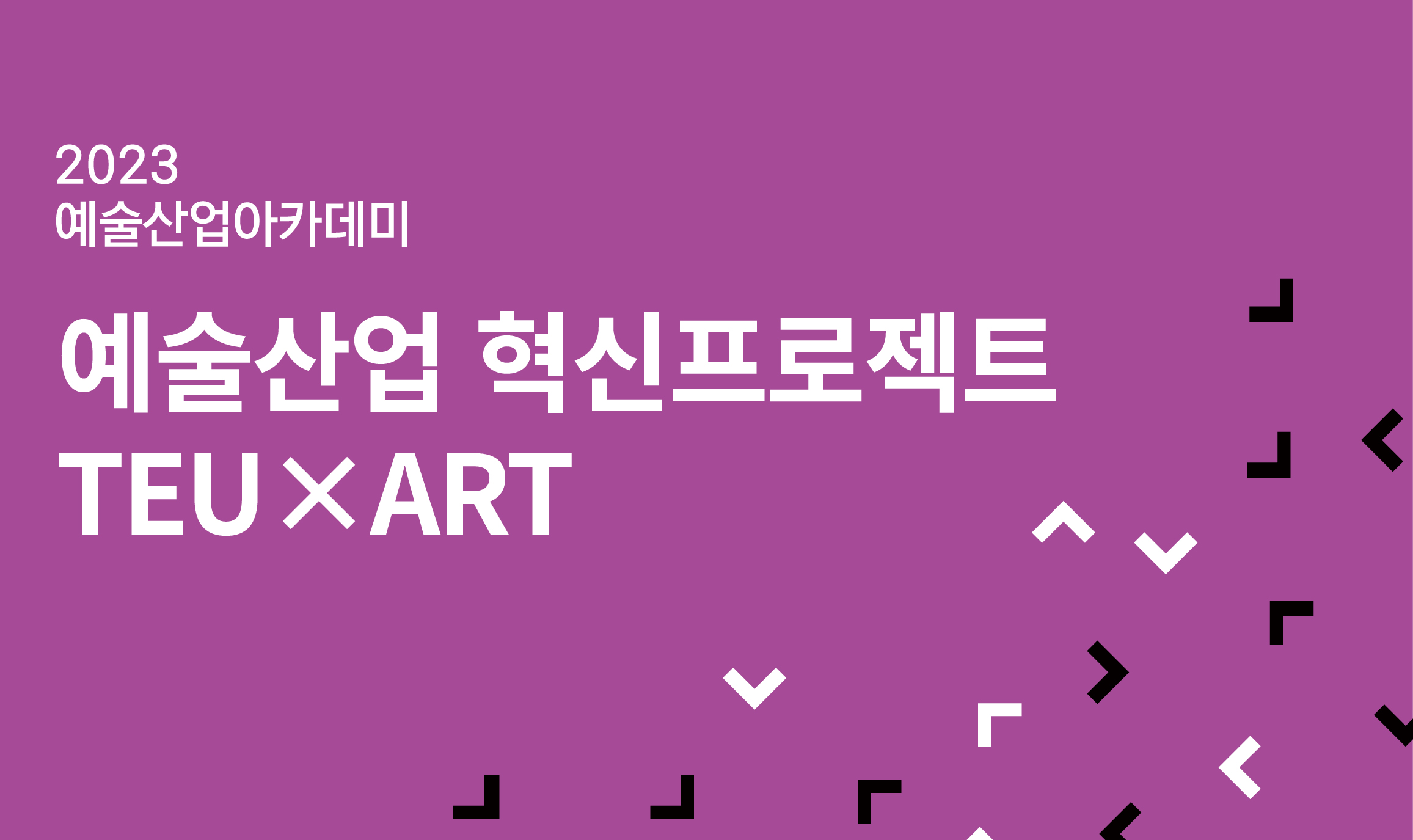 예술산업 혁신프로젝트  TEU×ART