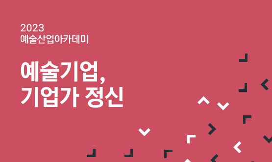 2023 예술산업아카데미 예술기업, 기업가정신 