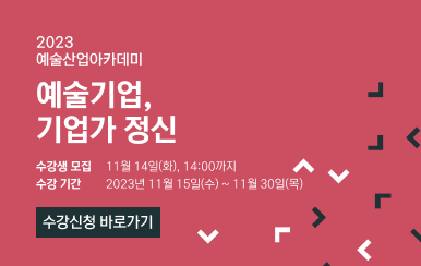 2023 예술산업아카데미 예술기업, 기업가정신 