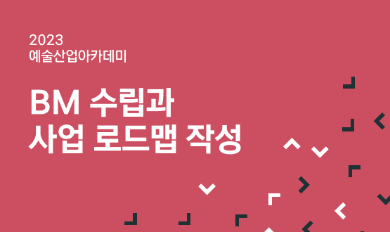2023 예술산업아카데미 BM 수립과 사업 로드맵 작성