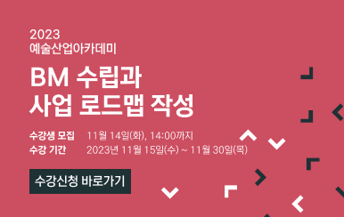 2023 예술산업아카데미 BM 수립과 사업 로드맵 작성