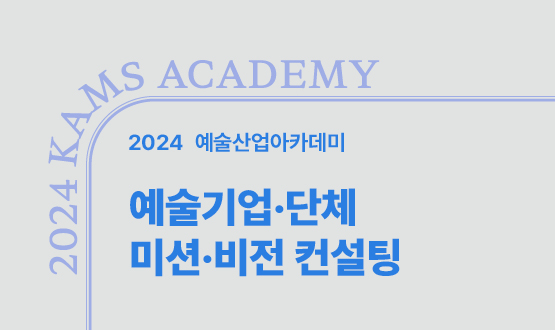2024 예술산업아카데미 예술기업‧단체 미션‧비전 컨설팅