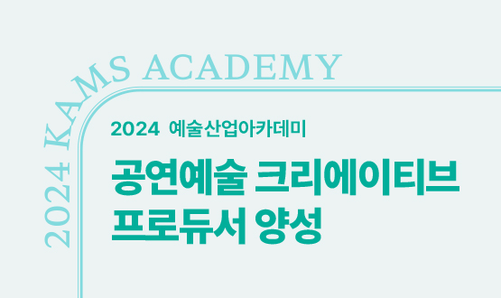 공연예술 크리에이티브 프로듀서 양성