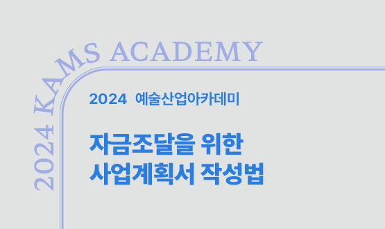 자금조달을 위한 사업계획서 작성법