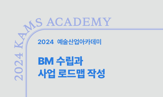 BM 수립과 사업 로드맵 작성