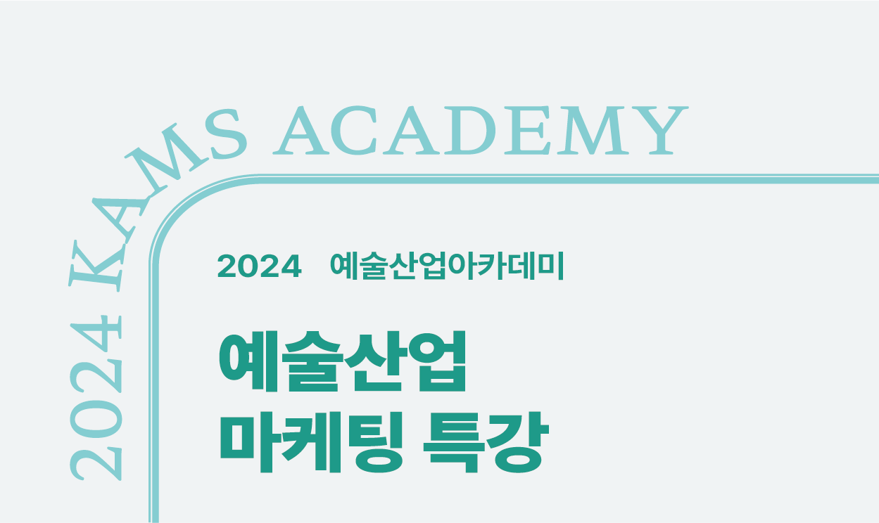 2024 예술산업아카데미<예술산업 마케팅 특강>
