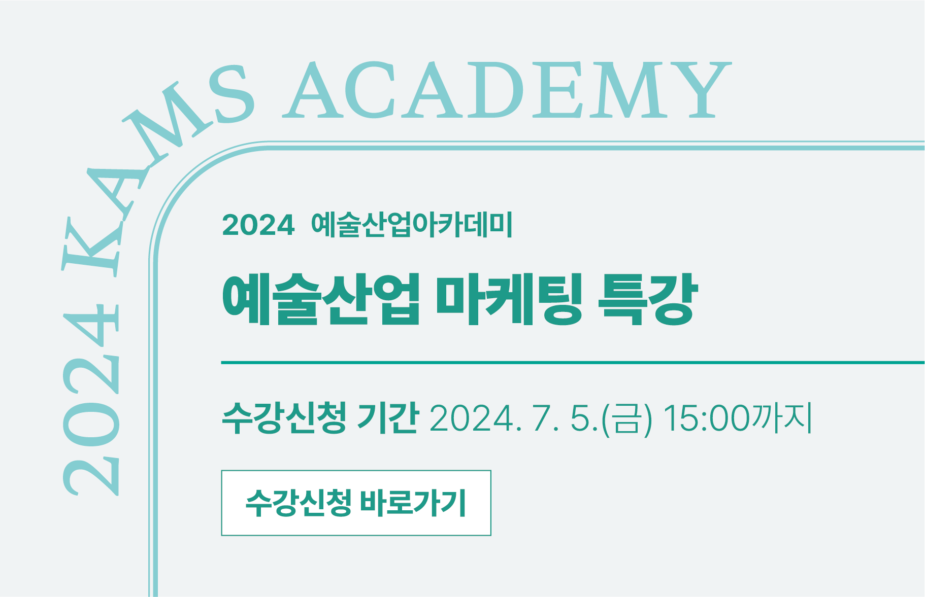 2024 예술산업아카데미 <예술산업 마케팅 특강> : 수강신청 기한 2024. 7. 5.(월) 15:00까지