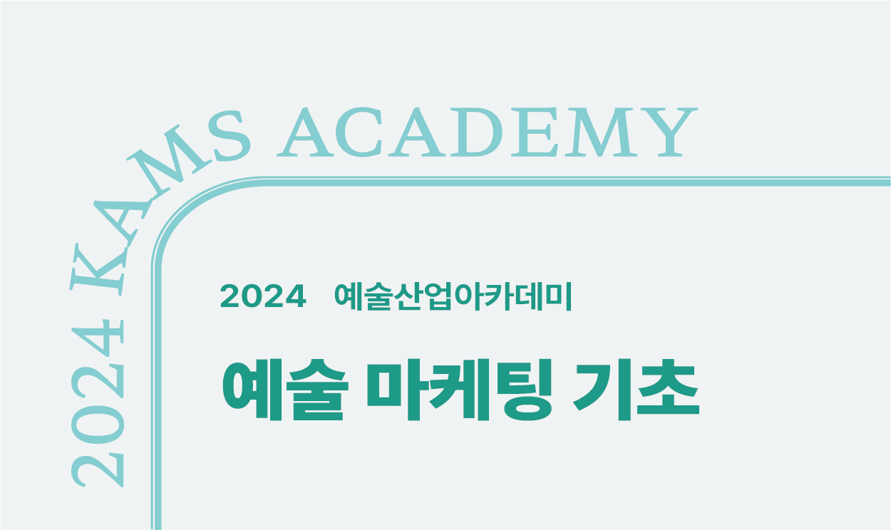 2024 예술산업아카데미<예술 마케팅 기초>