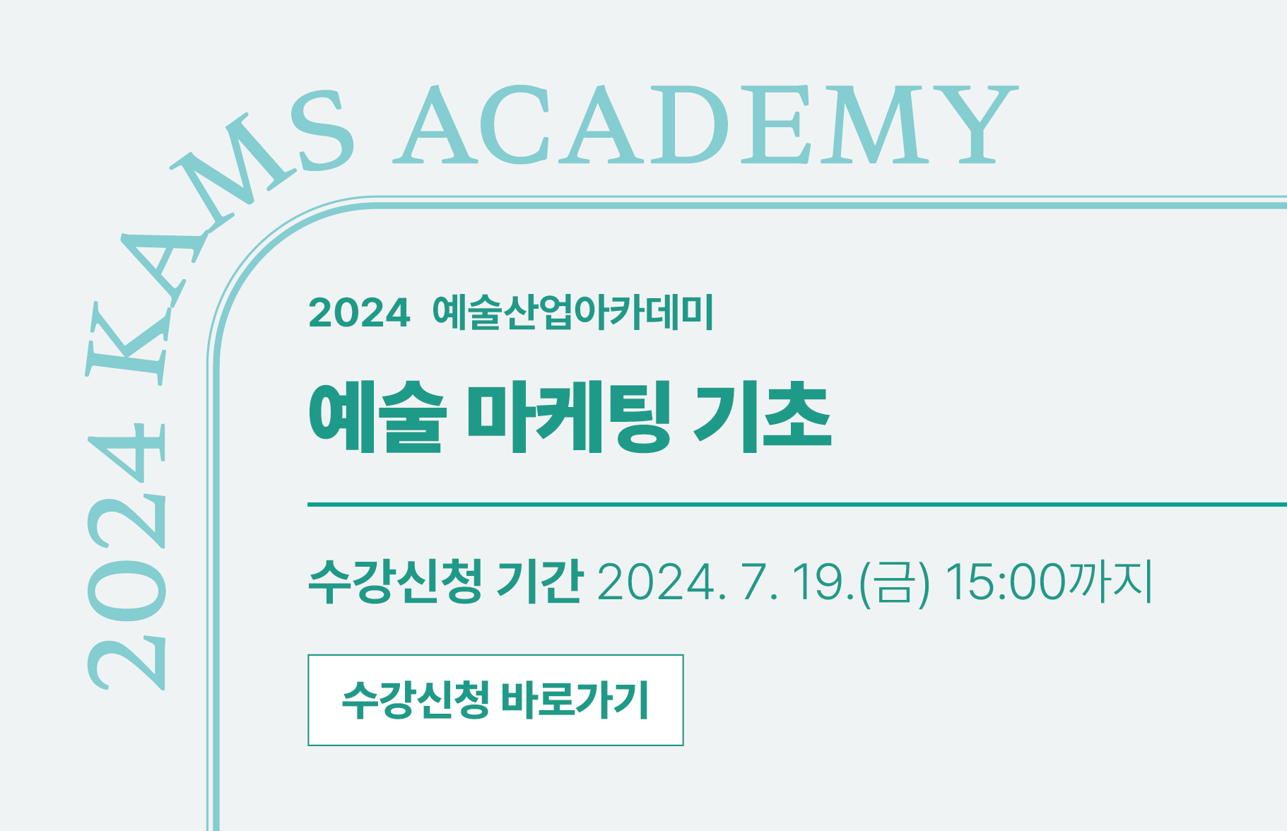 2024 예술산업아카데미 <예술 마케팅 기초> : 수강신청 기한 2024. 7. 19.(금) 15:00까지