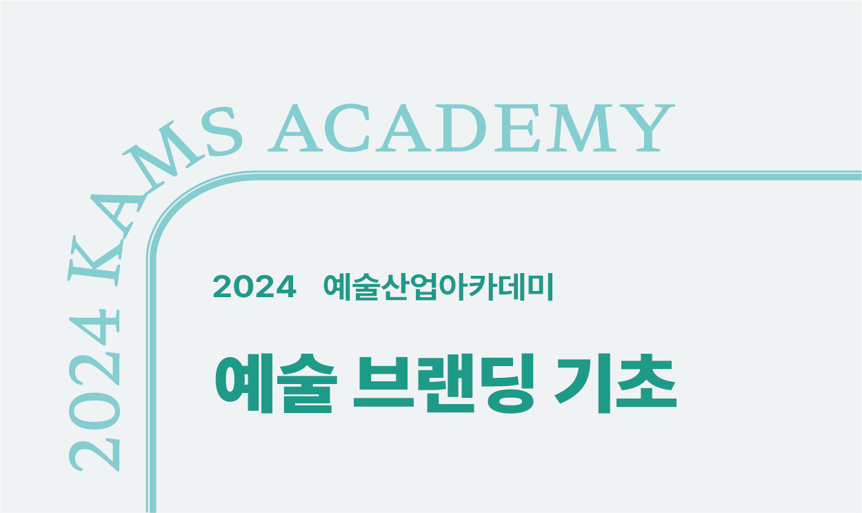 2024 예술산업아카데미<예술 브랜딩 기초>
