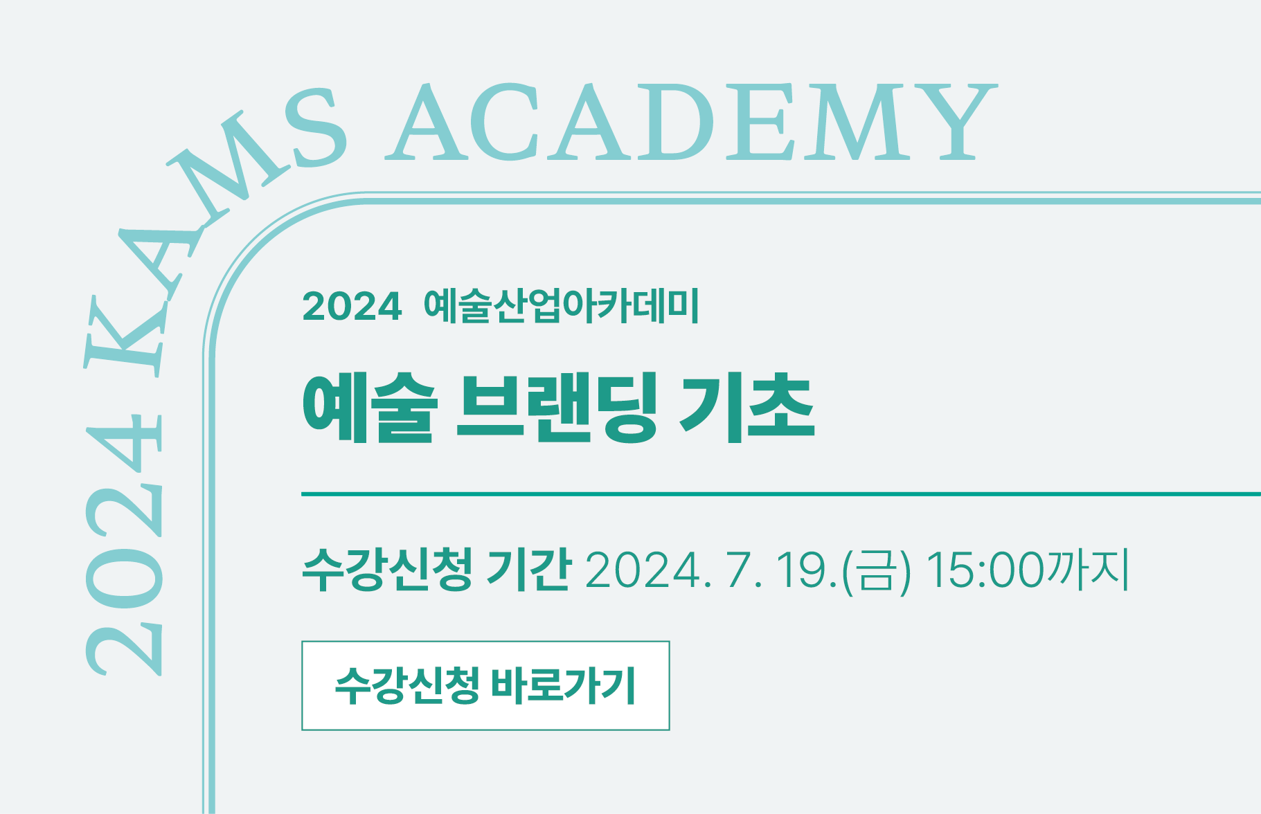 2024 예술산업아카데미 <예술 브랜딩 기초> : 수강신청 기한 2024. 7. 19.(금) 15:00까지