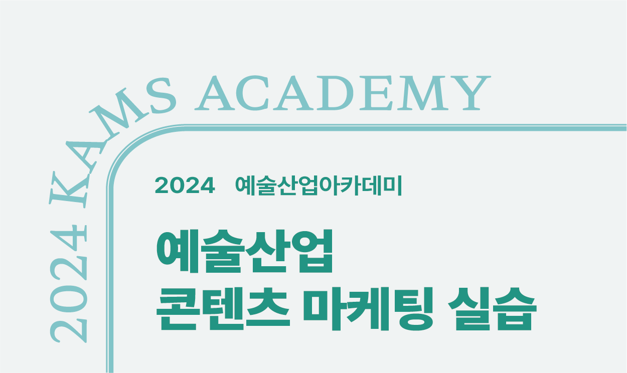 2024 예술산업아카데미 <예술산업 콘텐츠 마케팅 실습>