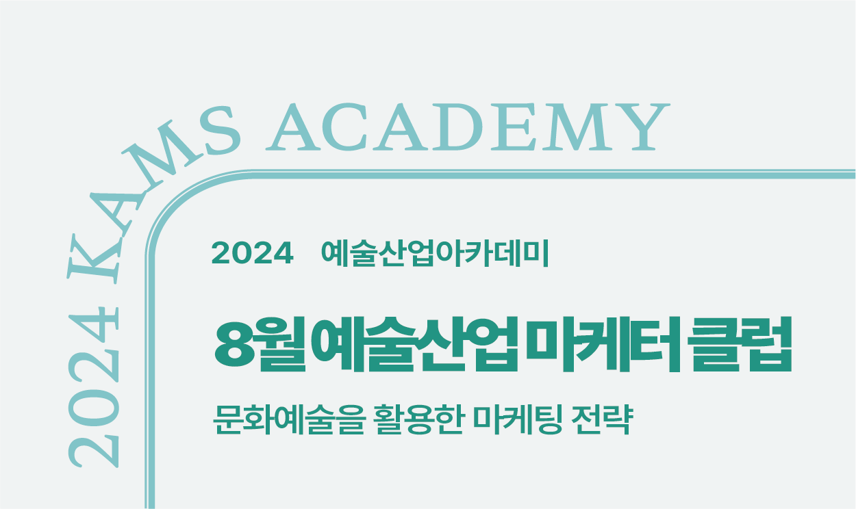 2024 예술산업아카데미 <8월 예술산업 마케터 클럽>