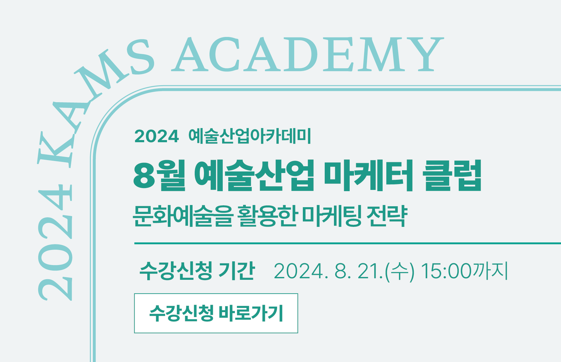 2024 예술산업아카데미 <8월 예술산업 마케터 클럽> 수강신청 기간 : 2024. 8. 21.(수) 15:00까지