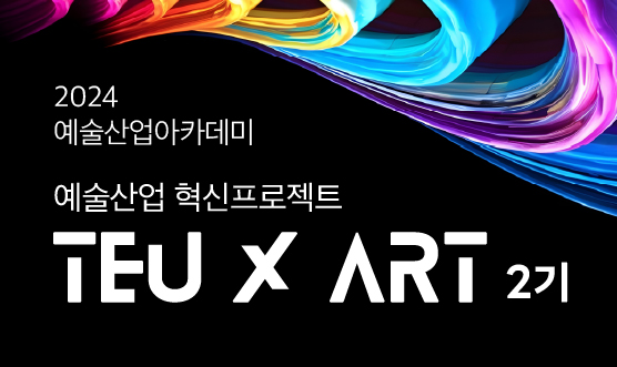 예술산업혁신프로젝트 TEU X ART 2기