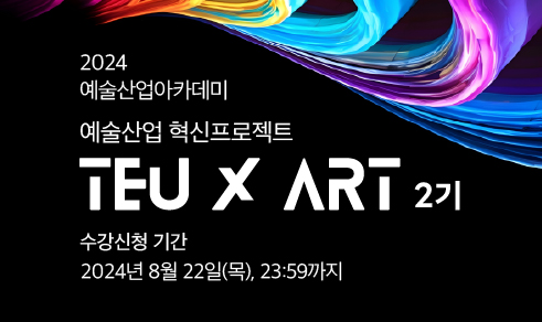 예술산업혁신프로젝트 TEU X ART 2기