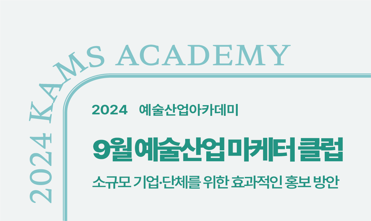 2024 예술산업아카데미 <9월 예술산업 마케터 클럽>