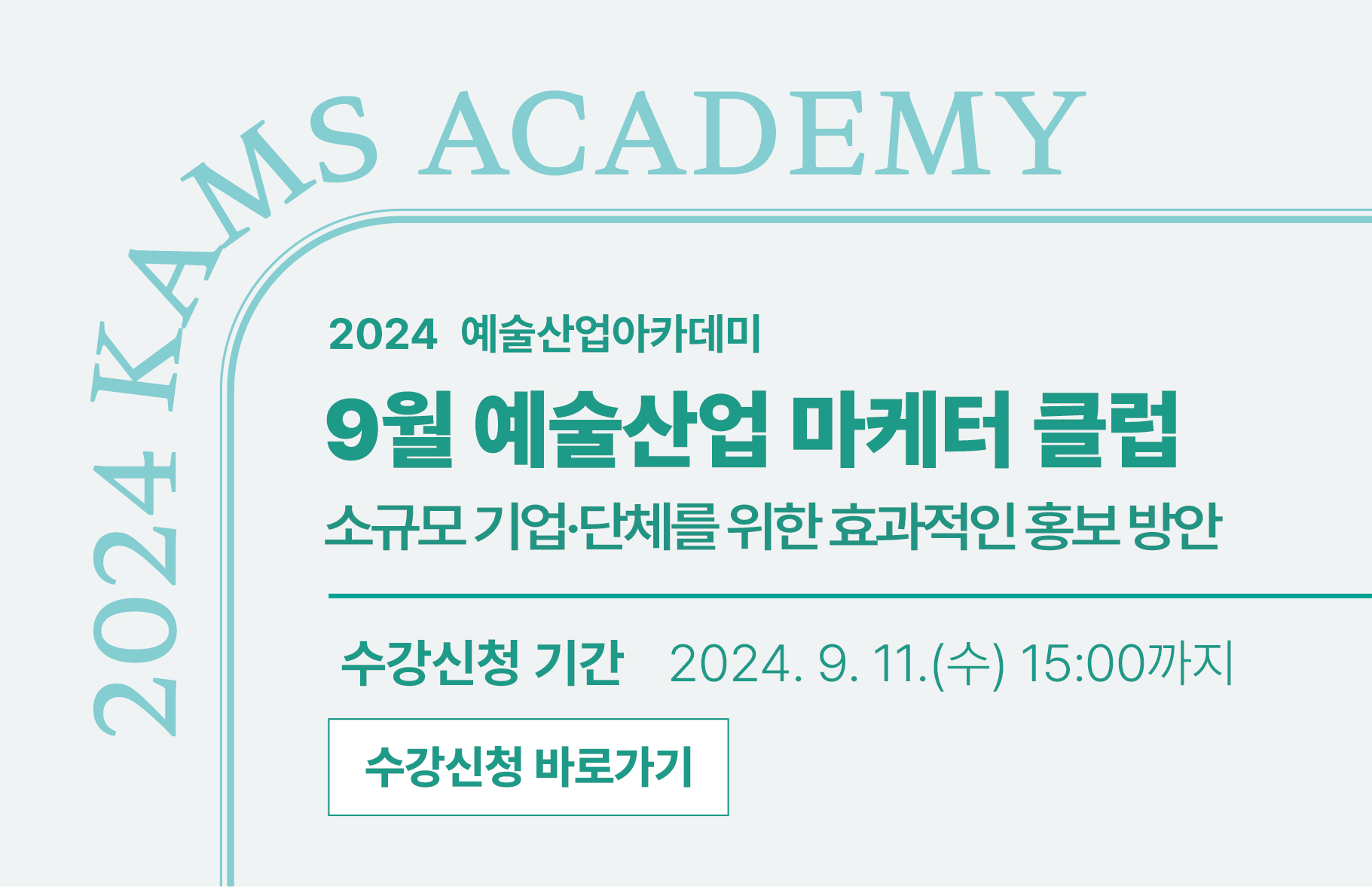 2024 예술산업아카데미 <9월 예술산업 마케터 클럽> 수강신청 기간 : 2024. 9. 11.(수) 15:00까지