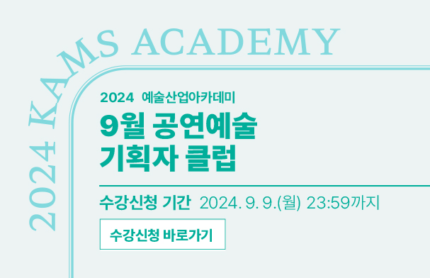 9월 공연예술 기획자 클럽
