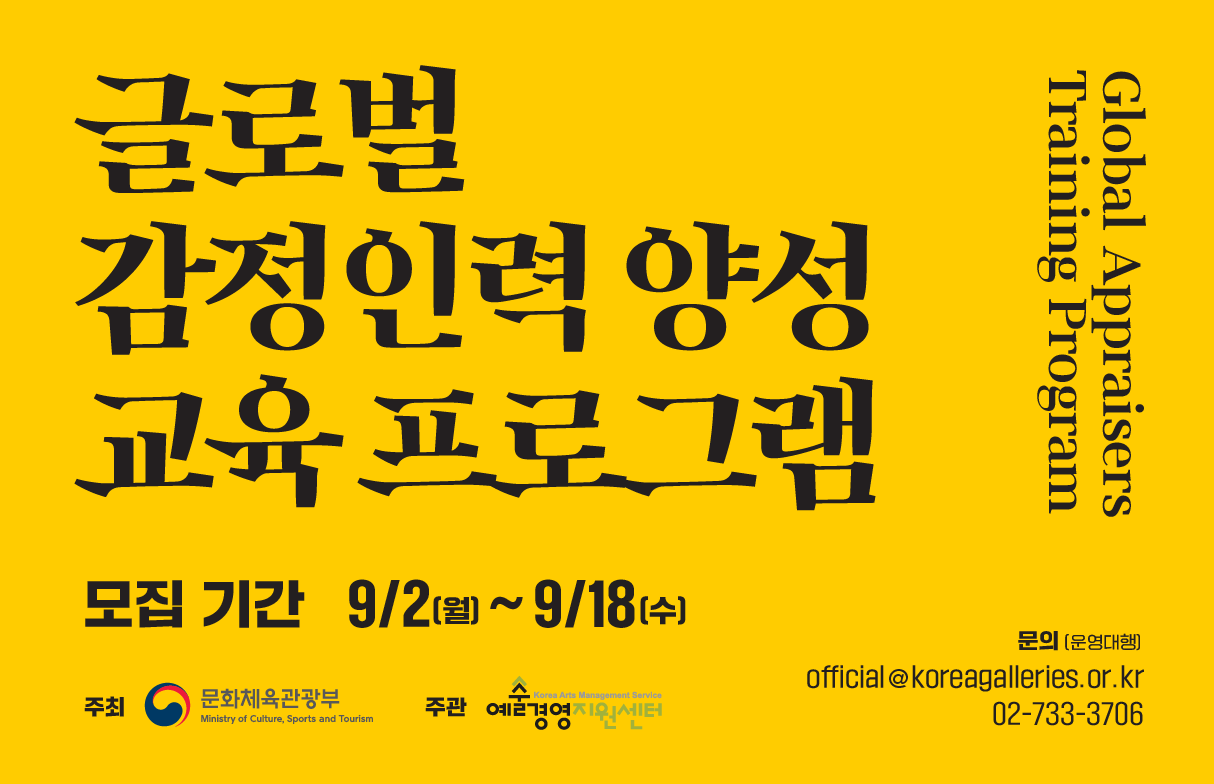 글로벌 감정인력 양성(Global Appraisers Training Program)