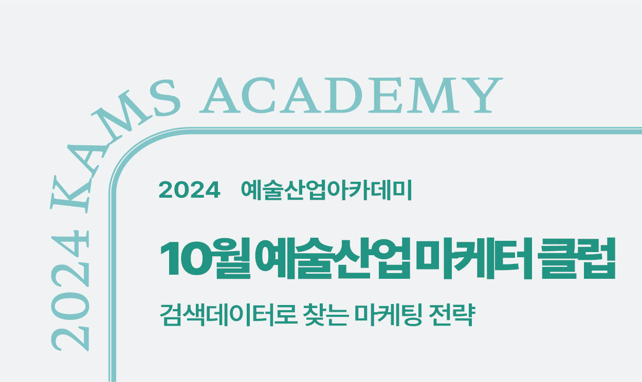 2024 예술산업아카데미 <10월 예술산업 마케터 클럽> : 검색데이터로 찾는 마케팅 전략