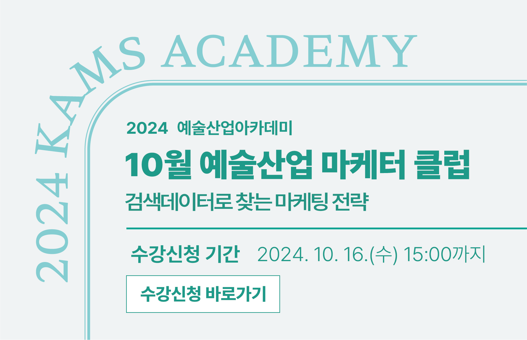 2024 예술산업아카데미 <10월 예술산업 마케터 클럽> : 검색데이터로 찾는 마케팅 전략 수강신청 기간 : 2024. 10. 16.(수) 15:00까지