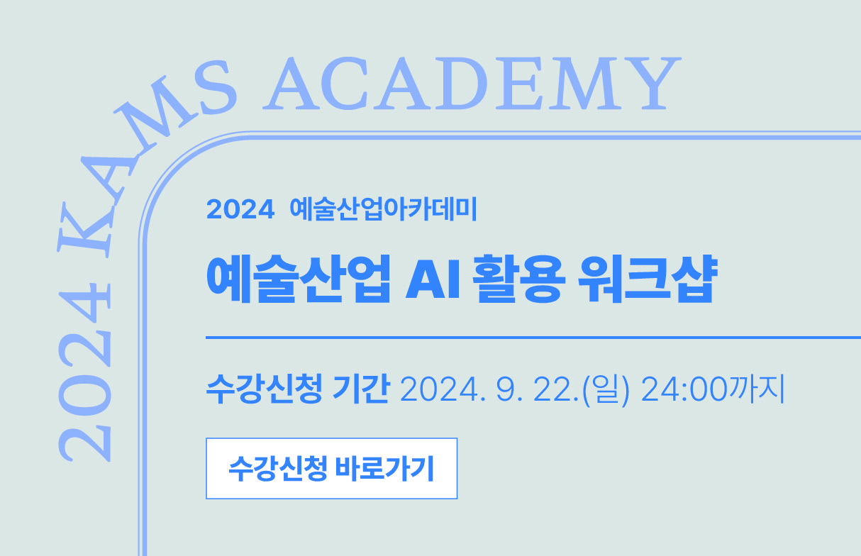 예술산업 AI 활용 워크샵