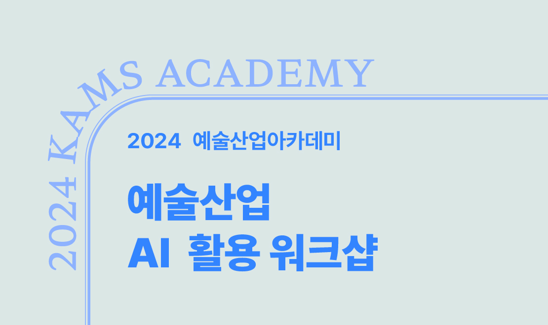 예술산업 AI 활용 워크샵