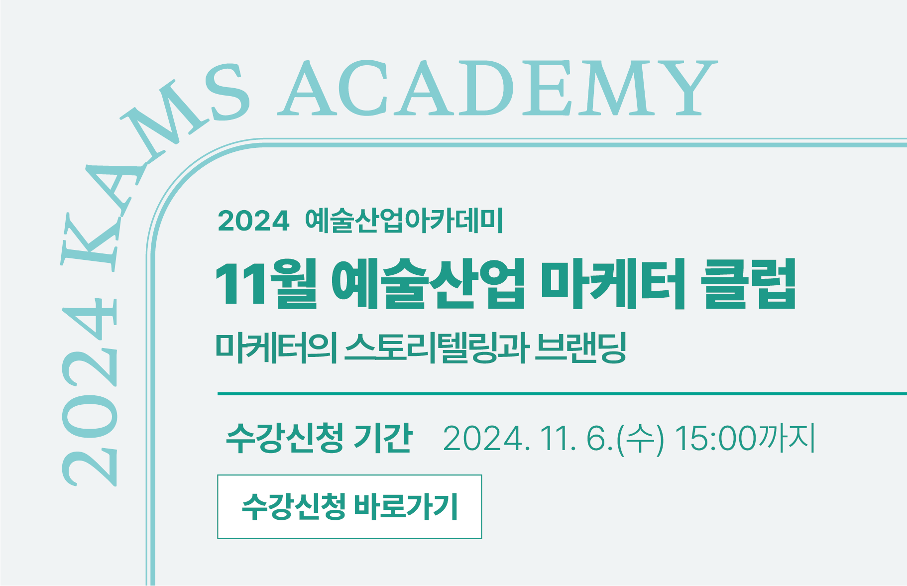 2024 예술산업아카데미 <11월 예술산업 마케터 클럽> : 수강신청 기한 2024. 11. 6.(수) 15:00까지