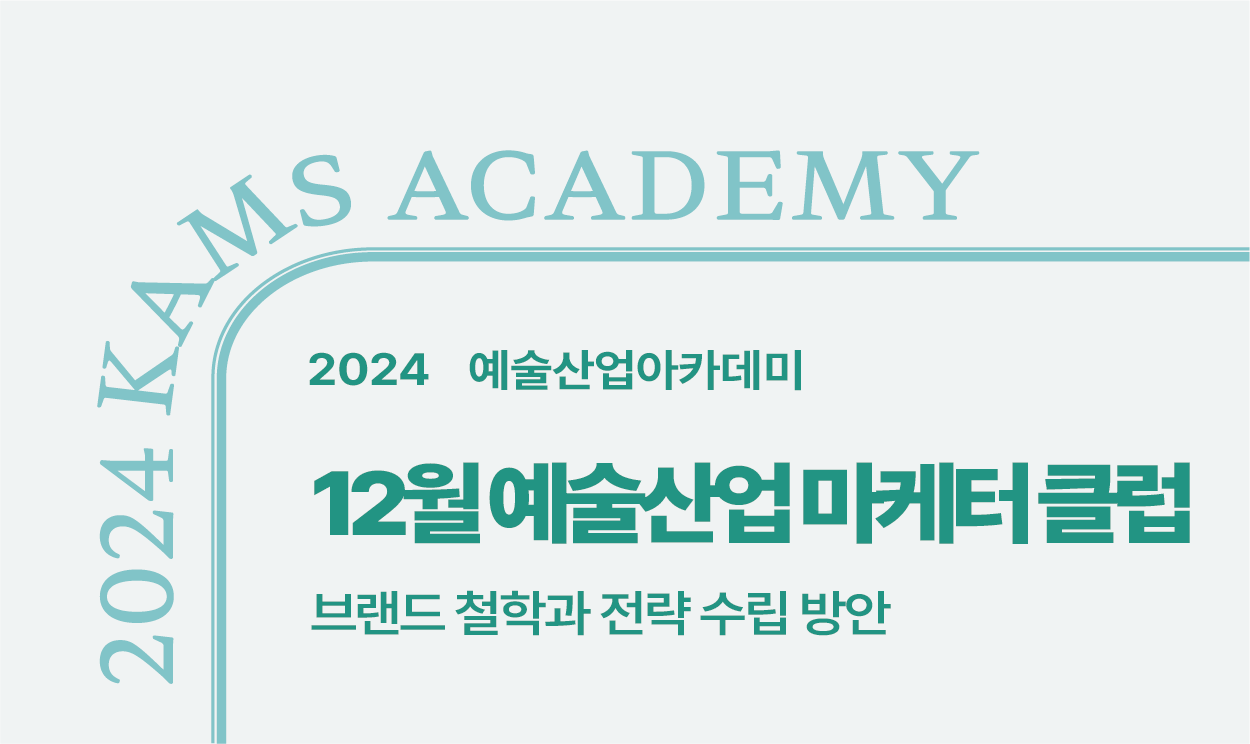 2024 예술산업아카데미 <12월 예술산업 마케터 클럽>