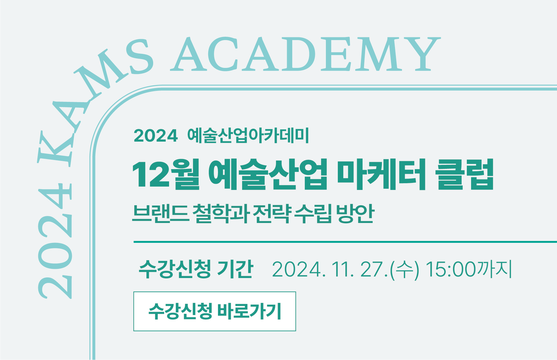 2024 예술산업아카데미 <12월 예술산업 마케터 클럽> : 수강신청 기한 2024. 11. 27.(수) 15:00까지