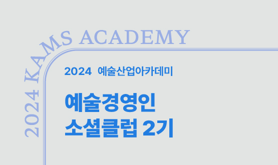 예술경영인 소셜클럽 2기