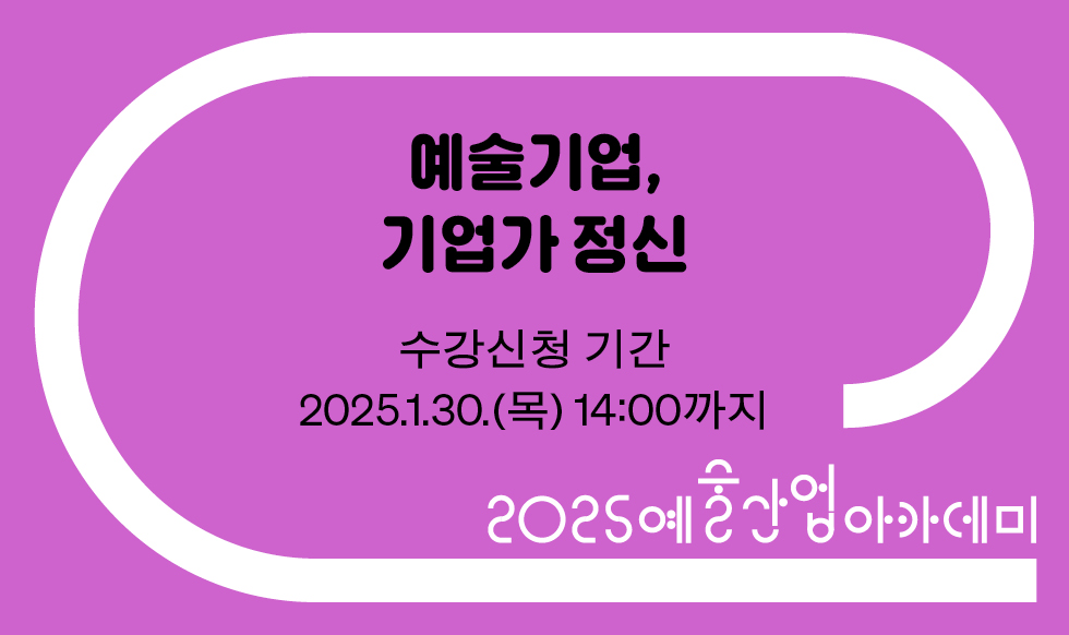 2월 예술기업, 기업가 정신