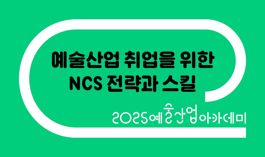예술산업 취업을 위한 NCS 전략과 스킬