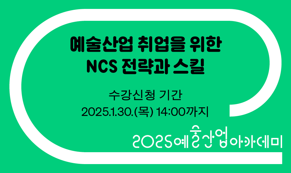 예술산업 취업을 위한 NCS 전략과 스킬