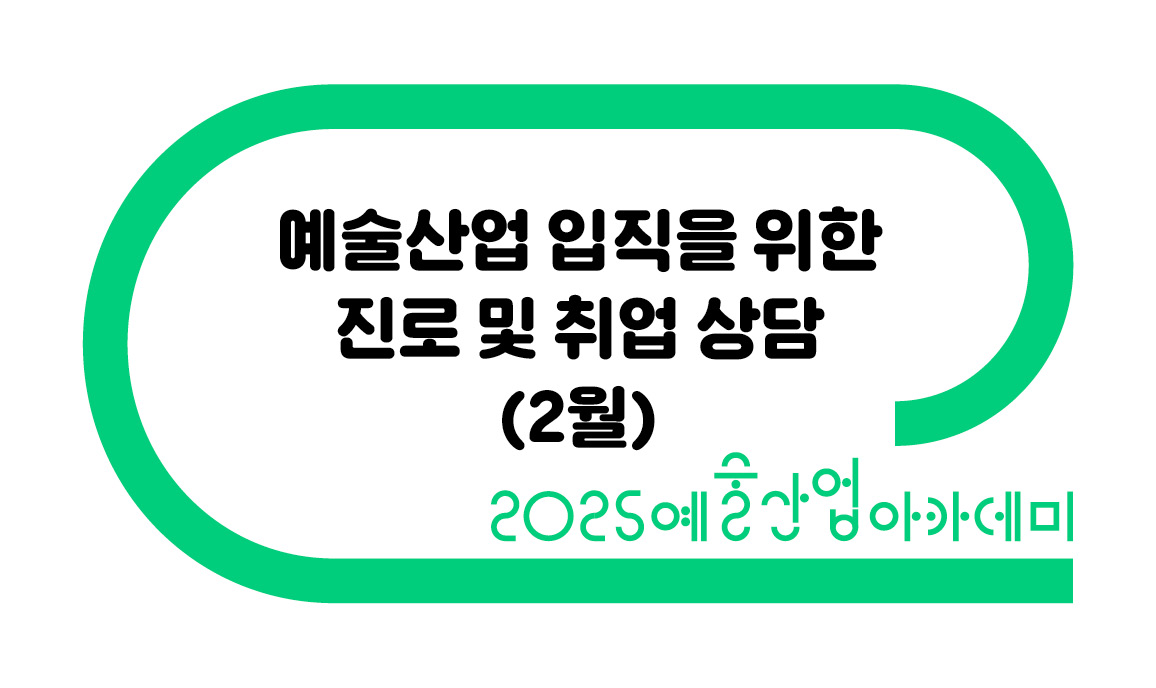 예술산업 입직을 위한 진로 및 취업 상담(2월)